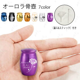 gh47# 骨壷 小さい 日本国内当日発送 7color 遺品 遺骨 遺灰 コンパクト ミニ骨壷 遺髪 分骨 シンプル 入れ物 ケース 水子供養 骨つぼ 手元供養 ペット骨壺 仏具