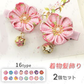 h5#ヘアクリップ 和柄 日本国内当日発送 2点セット お花 髪飾り 和風 浴衣 ヘアアクセサリー 卒業式 成人式 七五三 和装 浴衣 結婚式 かわいい 振袖 ギフト プレゼント