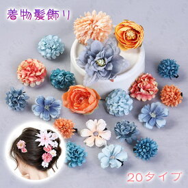 h189#髪飾り 当日発送 20タイプ ヘアクリップ 成人式 卒業式 袴 振袖 浴衣 へアアクセサリー 花飾り 着物 結婚式 七五三 前撮り 和装 花嫁 ヘッドドレス 卒園式