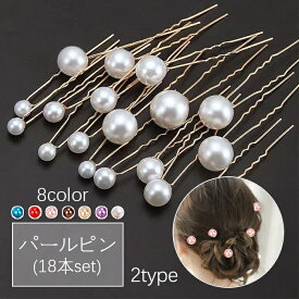 uピン パール 18本セット (h6#) 日本国内当日発送 髪飾り ヘアアクセサリー 浴衣 和装 パールUピン 結婚式 ヘアアレンジ 着物 ヘアピン 成人式 おしゃれ 入学式