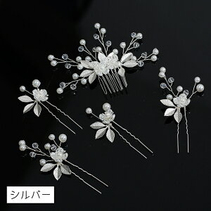 ヘアピン (h202#) 当日発送 2color 5点セット 髪飾り かんざし 簪 パール 結婚式 着物 成人式 ヘアアクセサリー 留袖 ヘッドドレス 和装 花嫁 振袖 洋装 ドレス