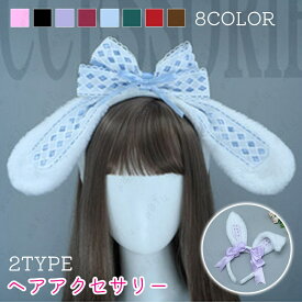 カチューシャ (h213#) 当日発送 2type 8color うさ耳カチューシャ レディース ふわふわ コスチューム コスプレ 仮装 ヘアアクセサリー 衣装 ハロウィン 兎耳