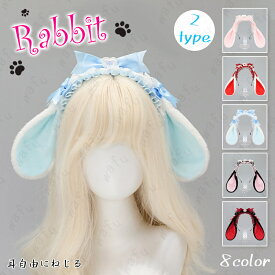 h225# カチューシャ 当日発送 2type 3color うさ耳カチューシャ レディース ふわふわ コスチューム コスプレ 仮装 ヘアアクセサリー 衣装 ハロウィン 兎耳
