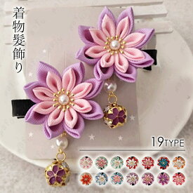 ヘアクリップ 日本国内当日発送 19type 和風 髪飾り 子供 つまみ細工 ヘアアクセサリー 夏 浴衣 着物 キッズ 七五三 お正月 ひな祭り 1個入り 髪かざり #h78