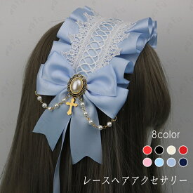 ヘッドドレス ロリィタ (h53#) 日本国内当日発送 8color カチューシャ 幅広 ヘアバンド 髪飾り リボン レース ヘアアクセサリー ゴスロリ 学園祭 文化祭 メイド