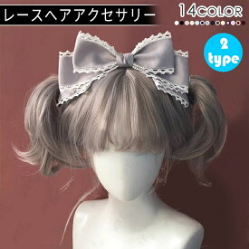 h60#ヘッドドレス ロリータ 日本国内当日発送 14color メイド リボン コスプレ 髪飾り ゴスロリ ヘアアクセサリー 可愛い 髪留め お姫様 レース コスチューム