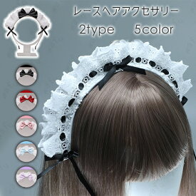 h61#メイド カチューシャ 日本国内当日発送 2type 5color コスプレ 可愛い メイドアクセサリー 大人用 フリル リボン レース 髪飾り ヘアアクセサリー 変装グッズ 仮装