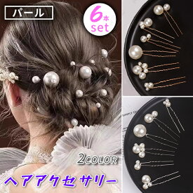 ヘアアクセサリー レディース (h90#) 日本国内当日発送 6点セット ヘアピン 真珠 髪飾り 結婚式 uピン おしゃれ 成人式 パール 卒業式 ウェディング 花嫁 着物