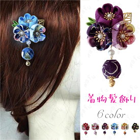 髪飾り (h95#) 日本国内当日発送 6color お花髪飾り 振袖 着物 七五三 浴衣 卒業式 和装小物 レディース 浴衣 ヘアアクセサリー 結婚式 ヘアクリップ 造花 和服