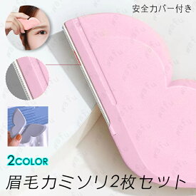 z40#カミソリ 女性 日本国内当日発送 2個セット 眉毛剃り 化粧道具 まゆげ剃り 眉カット 初心者 コンパクト 携帯便利 アイブロウナイフ 顔剃り 眉用トリマー