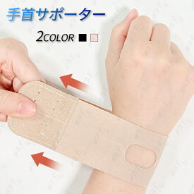手首サポーター (z104#) 日本国内当日発送 高齢者 関節痛 テニス スポーツ 腱鞘炎 手首の痛み 固定 リストガード 通気性 テーピング 筋トレ 薄手 肌色 男女兼用