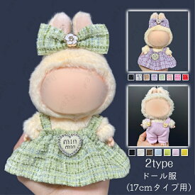 ぬいぐるみ 服 (z193#) 当日発送 2type 10color ドール服 17cm タイプ用 ぬいぐるみ服 洋服 着せ替え 衣装 ドールウェア 人形 服セット かわいい 男の子