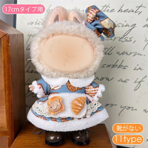 ドール服 17cm タイプ用 (z197#) 当日発送 17type ぬいぐるみ 服 着せ替え 人形 おしゃれ かわいい ぬいぐるみ用品 大人 子供 プレゼント コスチューム