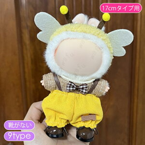 z200# ドール服 17cm タイプ用 当日発送 16type ぬいぐるみ 服 着せ替え 人形 おしゃれ かわいい ぬいぐるみ用品 大人 子供 プレゼント コスチューム