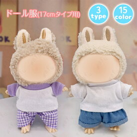 z195# ドール服 17cm タイプ用 当日発送 3type 15color ぬいぐるみ 服 着せ替え 人形 おしゃれ かわいい ぬいぐるみ用品 大人 子供 プレゼント コスチューム