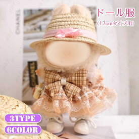 ドール服 17cm タイプ用 (z197#) 当日発送 3type ぬいぐるみ 服 着せ替え 人形 おしゃれ かわいい ぬいぐるみ用品 大人 子供 プレゼント コスチューム
