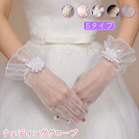 ウエディング グローブ z257# 当日発送 5タイプ 手袋 ショート 結婚式 ブライダル リボン 花嫁 二次会 ブライダルグローブ 演奏会 ホワイト 薄手 披露宴 透け感