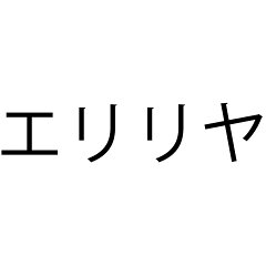 エリリヤ