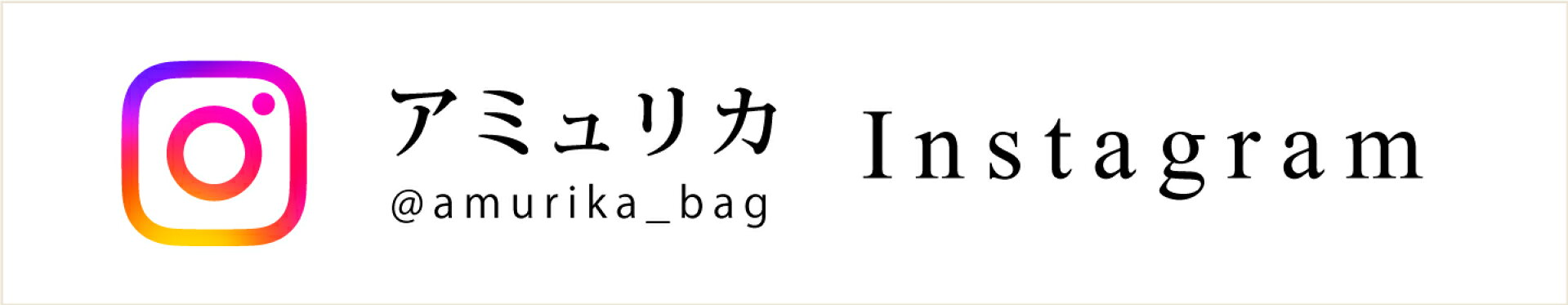 アミュリカ amurika インスタグラム Instagram