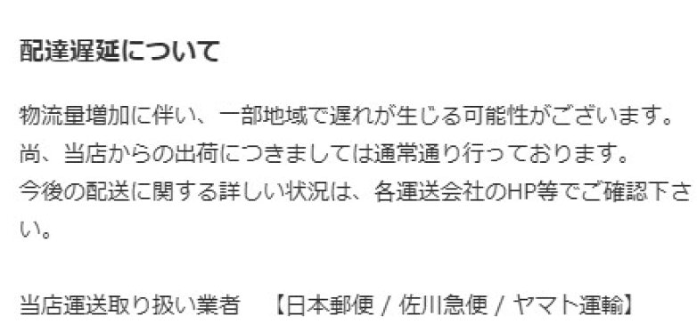 配送遅延のお知らせ