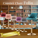 楽天最安挑戦★【送料無料】 Danketuhl(ダンクトゥール) フォリア シャンパンゴールド脚 カウンターチェア バーチェア 5色対応 カウンターチェアー 背もたれ付き 昇降 ハイタイプ モダン チェア バーチェアー 送料無料