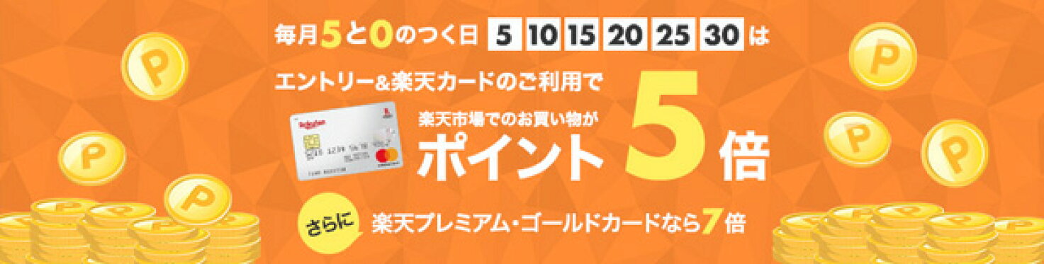 毎月5と0のつく日は楽天カード利用でポイント5倍
