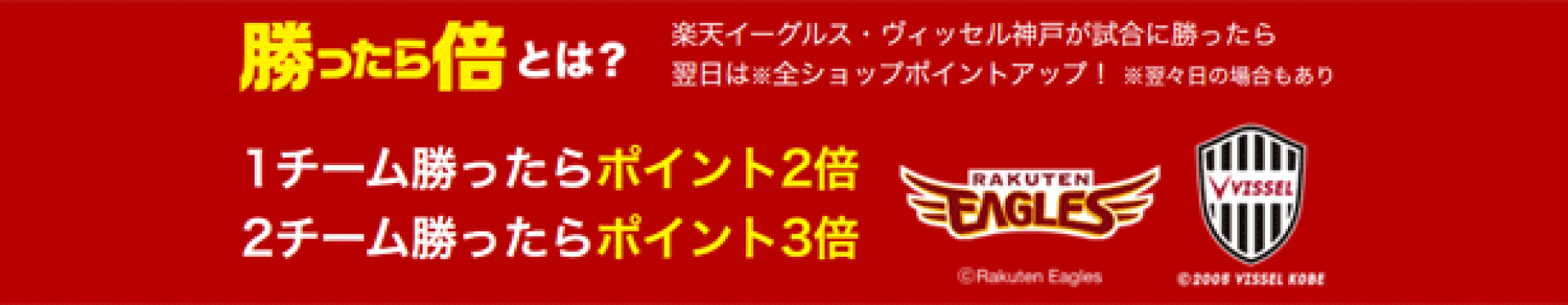 楽天イーグルス・ヴィッセル神戸が勝った翌日は エントリーで全ショップポイント2倍・ダブル勝利で3倍