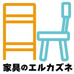 家具のエルカズネ