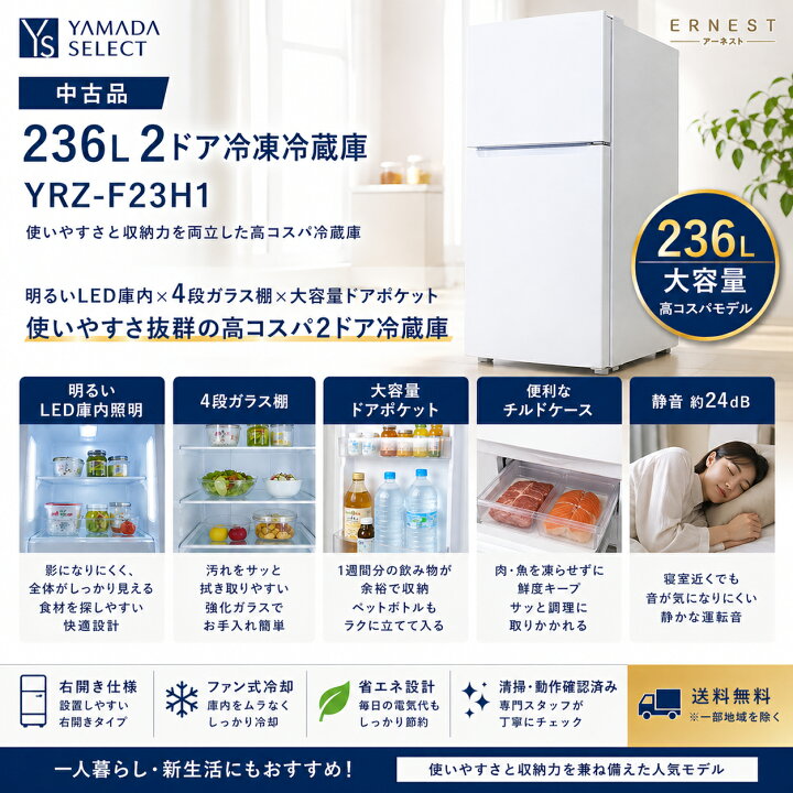 楽天市場】【中古】YAMADA SELECT YRZ-F23H1 236L 2ドア冷蔵庫 右開き 