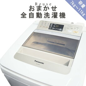 【中古】おまかせ全自動洗濯機 大容量 7.0kg〜11kg 送料無料 毛布対応 ファミリー向け 動作確認済 R30800