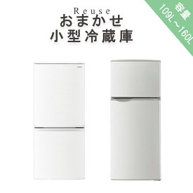 【中古】当店おまかせ冷凍冷蔵庫 109L〜160L 国内メーカー・海外メーカー 送料無料 冷蔵庫 中古 1人暮らし 小型 静音 収納 2ドア おすすめ ポケット 小さい 小さめ 大容量 収納 棚 安い R20200