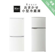 【中古】関東地域限定おまかせ冷凍冷蔵庫 訳アリ 109L〜160L 送料無料 一人暮らし 小型冷蔵庫 2ドア R22000