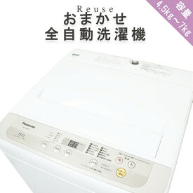 【中古】おまかせ全自動洗濯機 送料無料 4.2kg〜7.0kg 国内メーカー＆海外メーカー対応 小型 静音モデル 激安 新生活応援 一人暮らしに最適 節電・節水クリーニング済 動作確認済 安心サポート 家電 R30300