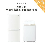 【中古】おまかせ 冷蔵庫 洗濯機 セット 冷蔵庫125L以上 洗濯機4.2kg〜7.0kg 一人暮らし 送料無料 R32300