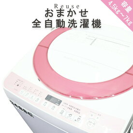 【中古】おまかせ全自動洗濯機 4.2kg〜7.0kg 送料無料 一人暮らし 新生活 動作確認済 R33000