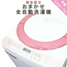 【中古】関東地域限定 おまかせ全自動洗濯機 4.2kg〜7.0kg 送料無料 一人暮らし 新生活 動作確認済 クリーニング済 R33000K