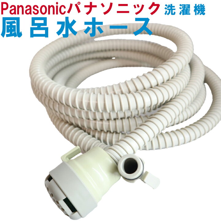 楽天市場】【中古】新品 未使用品 パナソニック 風呂水ホース 4m お湯 