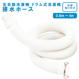 洗濯機排水ホース 自動洗濯機排水ホース 交換 排水ホース 自動排水 抗菌 防臭 抜け防止 水漏れ防止 白 ホワイト ベージュ 80cm-400cm