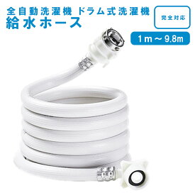 洗濯機用給水ホース 1m 1.8m 2.8m 3.8m 4.8m 5.8m 6.8m 7.8m 9.8m 耐久性と上級品質 簡単取り付けで便利 選べる長さ 洗濯機設置場所に最適 水漏れ防止設計で安心の使い心地