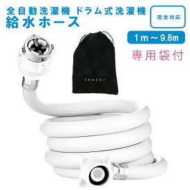 専用袋付き洗濯機用給水ホース 1m/1.5m/2m/3m/4m/5m/6m/7m/9m +30cmの余裕のサイズ 耐久性と品質保証付き 簡単取り付けで便利 選べる長さ 洗濯機設置場所に最適 水漏れ防止設計で安心の使い心地