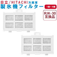 RJK-30 浄水フィルター 日立 冷蔵庫 製氷機 フィルター 互換品 RJK-30-100 対応 自動製氷用 交換フィルタ…