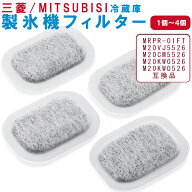 三菱 冷蔵庫 製氷機 フィルター M20VJ5526 M20CM5526 互換品 カルキクリーン 浄水フィルター MR-A41TU MR…