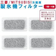 三菱 冷蔵庫 給水タンク フィルター MRPR51FT 互換品 製氷機 浄水フィルター 自動製氷用 交換フィルター …