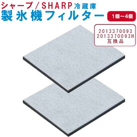 201337-0093H 冷蔵庫 フィルター シャープ 互換品 2013370093 201337-0093 浄水フィルター 自動製氷用 冷蔵庫用 交換フィルター カルキ低減 送料無料