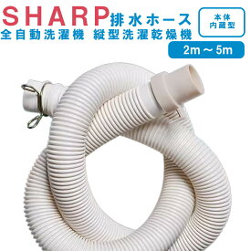 SHARP シャープ洗濯機排水ホース 全自動洗濯機排水ホース 縦型洗濯乾燥機 交換 排水ホース 自動排水 抗菌 防臭 抜け防止 水漏れ防止 白 ホワイト ベージュ 200cm-500cm 2m 3m 4m 5m