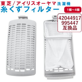東芝 アイリスオーヤマ 糸くずフィルター 42044917 995447 互換品 IRIS OHYAMA TOSHIBA 全自動洗濯機用 縦型 ドラム式 掃除 メンテナンス くず取り 汚れ 防止 取り付け簡単 純正品対応 長持ち 繰り返し使える 家庭用 洗濯槽 清潔 洗濯機部品 ホコリキャッチ