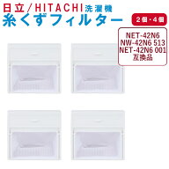日立 HITACHI 全自動洗濯機用 NW-42N6 513 NET-42N6 001糸くずフィルター 汎用品 洗濯機 糸くずフィルタ…