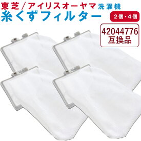 東芝 アイリスオーヤマ 糸くずフィルター 42044776 互換品 IRIS OHYAMA TOSHIBA 全自動洗濯機用 縦型 ドラム式 掃除 メンテナンス くず取り 汚れ 防止 取り付け簡単 純正品対応 長持ち 繰り返し使える 家庭用 洗濯槽 清潔 洗濯機部品 ホコリキャッチ