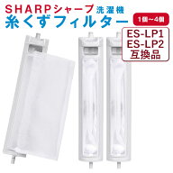 シャープ 洗濯機 糸くずフィルター 互換品 ES-LP2 ES-LP1 対応 SHARP 1個 2個 3個 4個 セット 交換用 く…