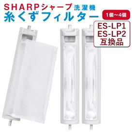 シャープ 洗濯機 糸くずフィルター 互換品 ES-LP2 ES-LP1 対応 SHARP 1個 2個 3個 4個 セット 交換用 くず取りネット洗濯槽 交換品 部品 パーツ 新しいごみとり 糸くずネット縦型 くず取り 汚れ 防止 取り付け簡単 長持ち 210 337 0490 0487 0483 0457 0428 0419